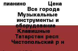 пианино PETROF  › Цена ­ 60 000 - Все города Музыкальные инструменты и оборудование » Клавишные   . Татарстан респ.,Чистопольский р-н